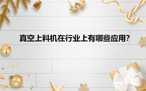 真空給料機在行業上有哪些應用？