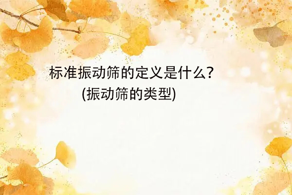 標準振動篩的定義是什麽？(振動篩的類型)